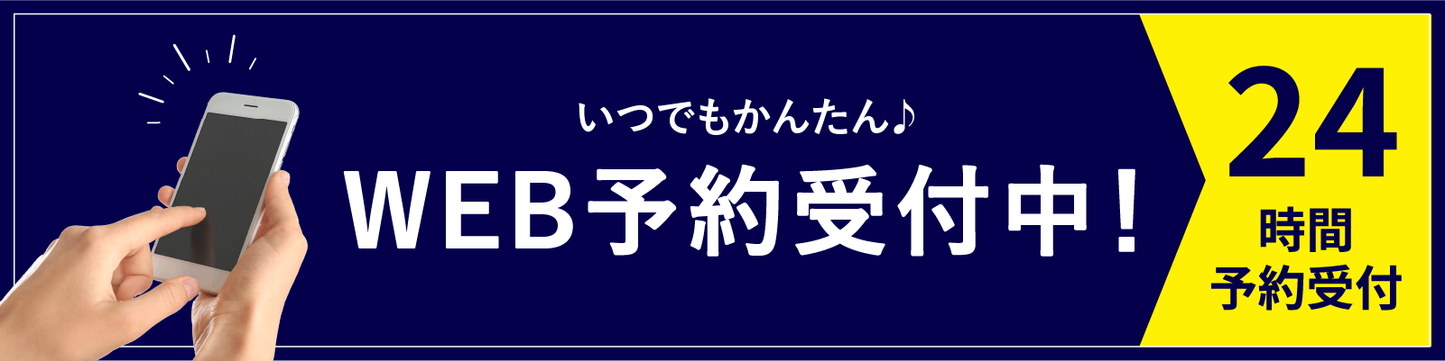 24時間WEB予約