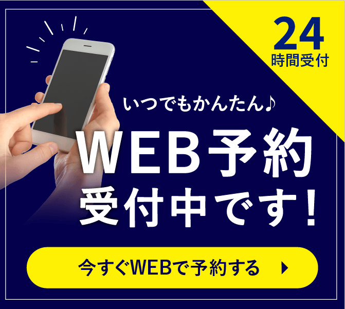 24時間WEB予約